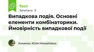 Випадкова подія. Основні елементи комбінаторики. Ймовірність випадкової події