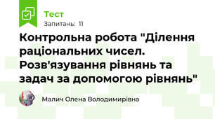 Контрольна робота "Ділення раціональних чисел. Розв'язування рівнянь та задач за допомогою рівнянь"