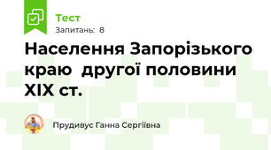 Населення Запорізького краю  другої половини  ХІХ ст.