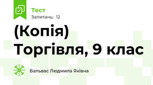 (Копія) Торгівля, 9 клас