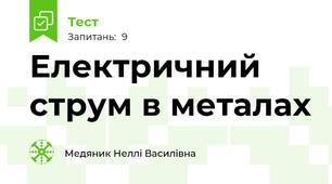  Електричний струм в металах