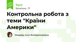 Контрольна робота з теми "Країни Америки"