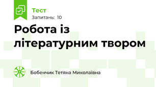 Робота із літературним твором