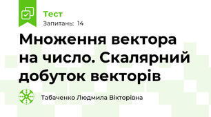 Множення вектора на число. Скалярний добуток векторів
