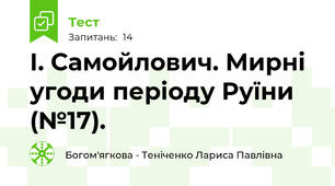 І. Самойлович. Мирні угоди періоду Руїни (№17).