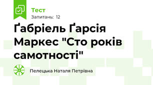 Ґабріель Ґарсія Маркес "Сто років самотності"