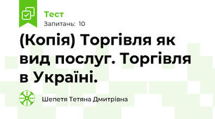 (Копія) Торгівля як вид послуг. Торгівля в Україні.