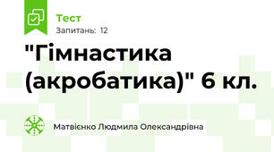  "Гімнастика (акробатика)" 6 кл.