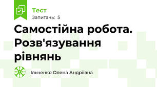 Самостійна робота. Розв'язування рівнянь