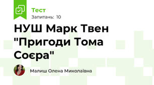 НУШ Марк Твен "Пригоди Тома Соєра"