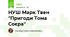 НУШ Марк Твен "Пригоди Тома Соєра"