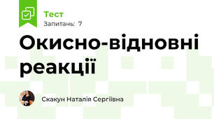 Окисно-відновні реакції