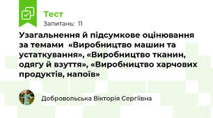 Узагальнення й підсумкове оцінювання за темами  «Виробництво машин та устаткування», «Виробництво тканин, одягу й взуття», «Виробництво харчових продуктів, напоїв»