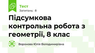 Підсумкова контрольна робота з геометрії, 8 клас