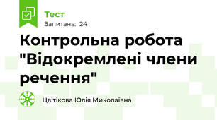 Контрольна робота "Відокремлені члени речення"