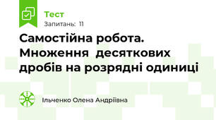 Самостійна робота. Множення  десяткових дробів на розрядні одиниці 