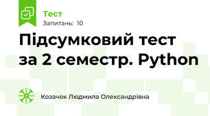 Підсумковий тест за 2 семестр. Python