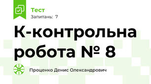 К-контрольна робота № 8 