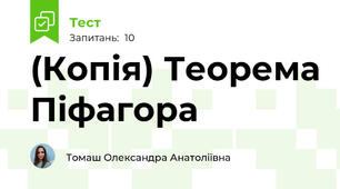 (Копія) Теорема Піфагора