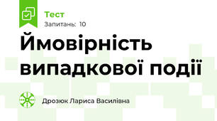  Ймовірність випадкової події