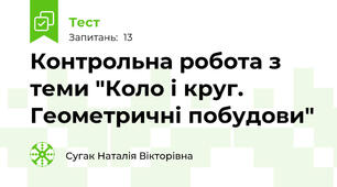 Контрольна робота з теми "Коло і круг. Геометричні побудови"