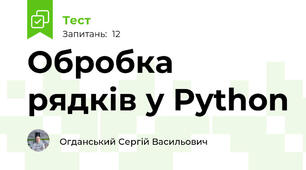 Обробка рядків у Python