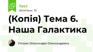 (Копія) Тема 6. Наша Галактика