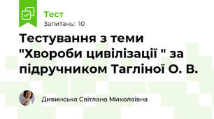 Тестування з теми "Хвороби цивілізації " за підручником Тагліної О. В. 