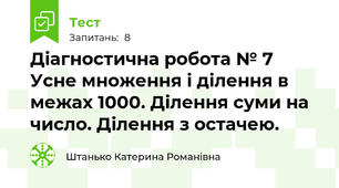 Діагностична робота № 7 Усне множення і ділення в межах 1000. Ділення суми на число. Ділення з остачею.