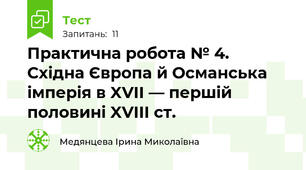 Практична робота № 4. Східна Європа й Османська імперія в XVII — першій половині XVIII ст. 