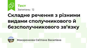  Складне речення з різними видами сполучникового й безсполучникового зв’язку