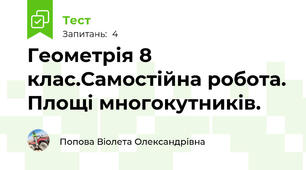 Геометрія 8 клас.Самостійна робота. Площі многокутників.