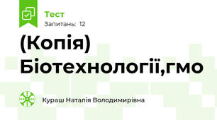 (Копія) Біотехнології,гмо