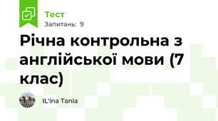 Річна контрольна з англійської мови (7 клас)