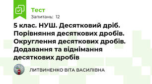 5 клас. НУШ. Десятковий дріб. Порівняння десяткових дробів. Округлення десяткових дробів. Додавання та віднімання десяткових дробів