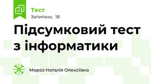 Підсумковий тест з інформатики