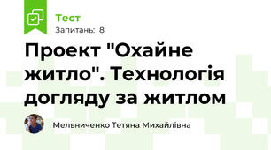 Проект "Охайне житло". Технологія  догляду за житлом