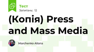 (Копія) Press and Mass Media
