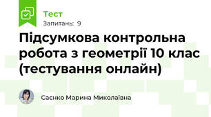 Підсумкова контрольна робота з геометрії 10 клас (тестування онлайн)