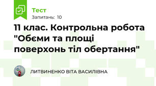 11 клас. Контрольна робота "Обєми та площі поверхонь тіл обертання"