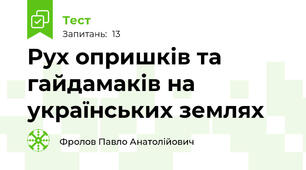 Рух опришків та гайдамаків на українських землях