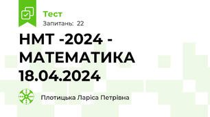 НМТ -2024 - МАТЕМАТИКА 18.04.2024