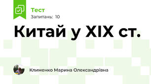 Китай у ХІХ ст.