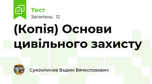 (Копія) Основи цивільного захисту