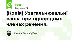 (Копія) Узагальнювальні слова при однорідних членах речення.