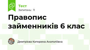 Правопис займенників 6 клас