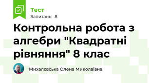 Контрольна робота з алгебри "Квадратні рівняння" 8 клас