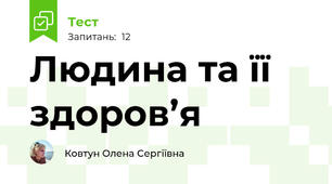 Людина та її здоров’я