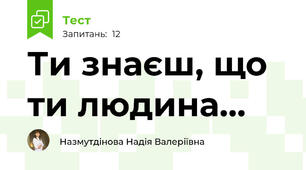 Ти знаєш, що ти людина...