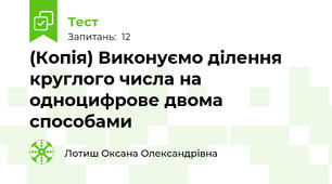 (Копія) Виконуємо ділення круглого числа на одноцифрове двома способами
